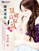 腹黑老公:復婚請排隊!