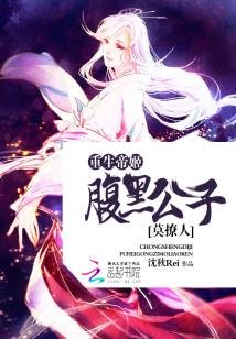 重生帝姬:腹黑公子莫撩人
