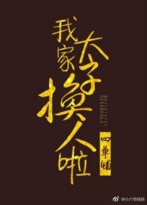 我家太子换人啦