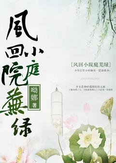 风回小院种芜履