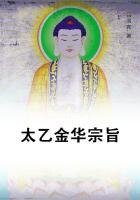 太乙金华宗旨
