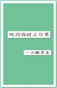 地府臨時工日常/七九不離時