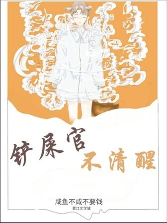 鏟屎官不清醒
