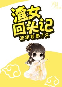渣女回頭記