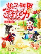 爆宠甜妻:娘子种田好给力