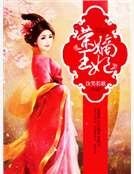 榮王嫡妃