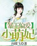 暴王偏愛小萌妃