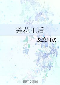 蓮花王后