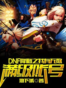 DNF降臨之我有無數滿級賬號