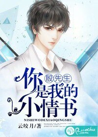 殷先生,你是我的小情書