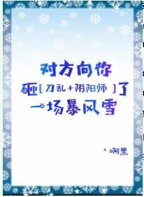 （綜同人）[綜]對方向你砸了一場暴風雪