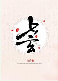 七玄
