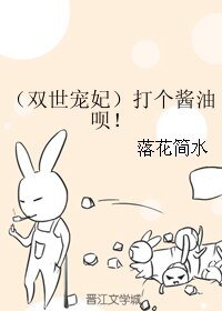 (双世宠妃同人)打个酱油呗!