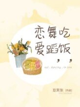 吃飯,舞蹈,戀愛