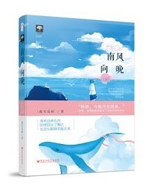 南风向晚(出书版)