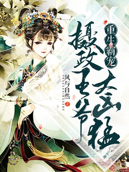 重生霸宠:摄政王爷太凶猛
