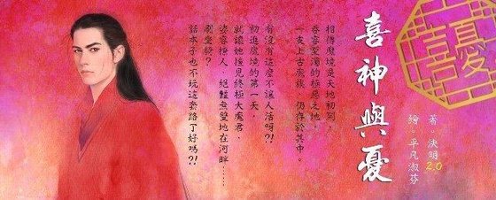 喜神与忧(劣神榜之四)