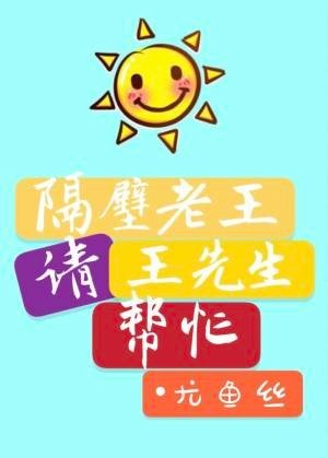 隔壁老王请王先生帮忙