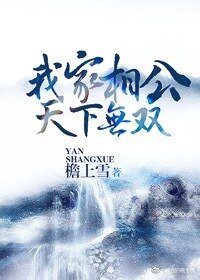 我家相公天下无双