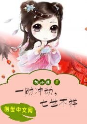 一时冲动,七世不祥