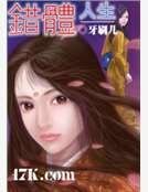 錯體人生