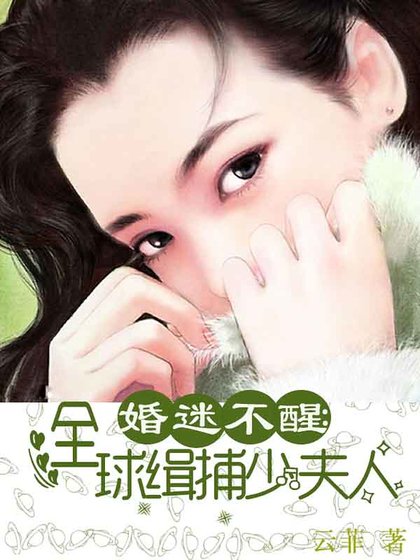 婚迷不醒:全球緝捕少夫人