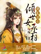 惑亂君心:傾世女丞相