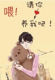 喂!请你养我吧!