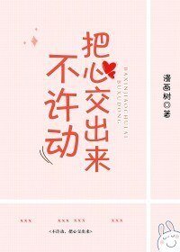 不许动,把心交出来