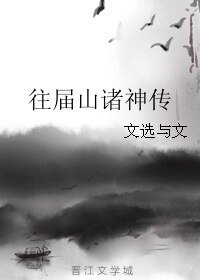 往屆山諸神傳