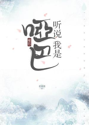 听说我是哑巴