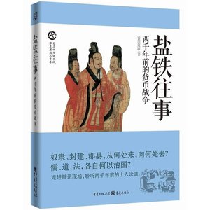 盐铁往事:两千年前的货币战争(出书版)