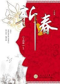 斬春(精)