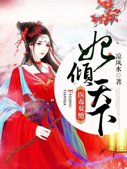 醫毒雙絕:妃傾天下