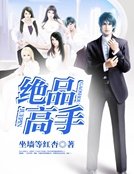 絕品高手