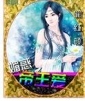 罪红颜之媚惑帝王爱