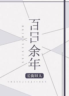 百日餘年[娛樂圈]