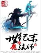 世紀末的魔法師