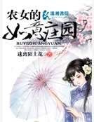 农女的如意庄园