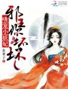嗜寵小妖妃:邪王,你壞壞