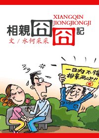 弃瓢三千/相亲囧囧记