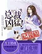 豪门危情:总裁凶猛