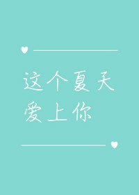這個夏天愛上你