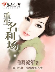 重生名利场