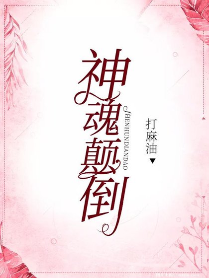 (綜英美同人)神魂顛倒