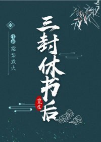 三封休書後(重生)