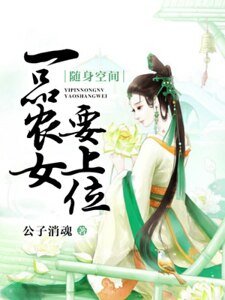 随身空间:一品农女要上位