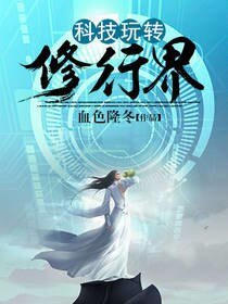 科技玩轉修行界