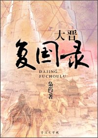大晋复国录