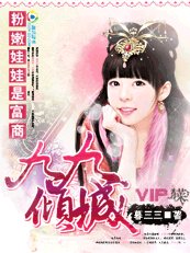 粉嫩娃娃是富商:九九傾城
